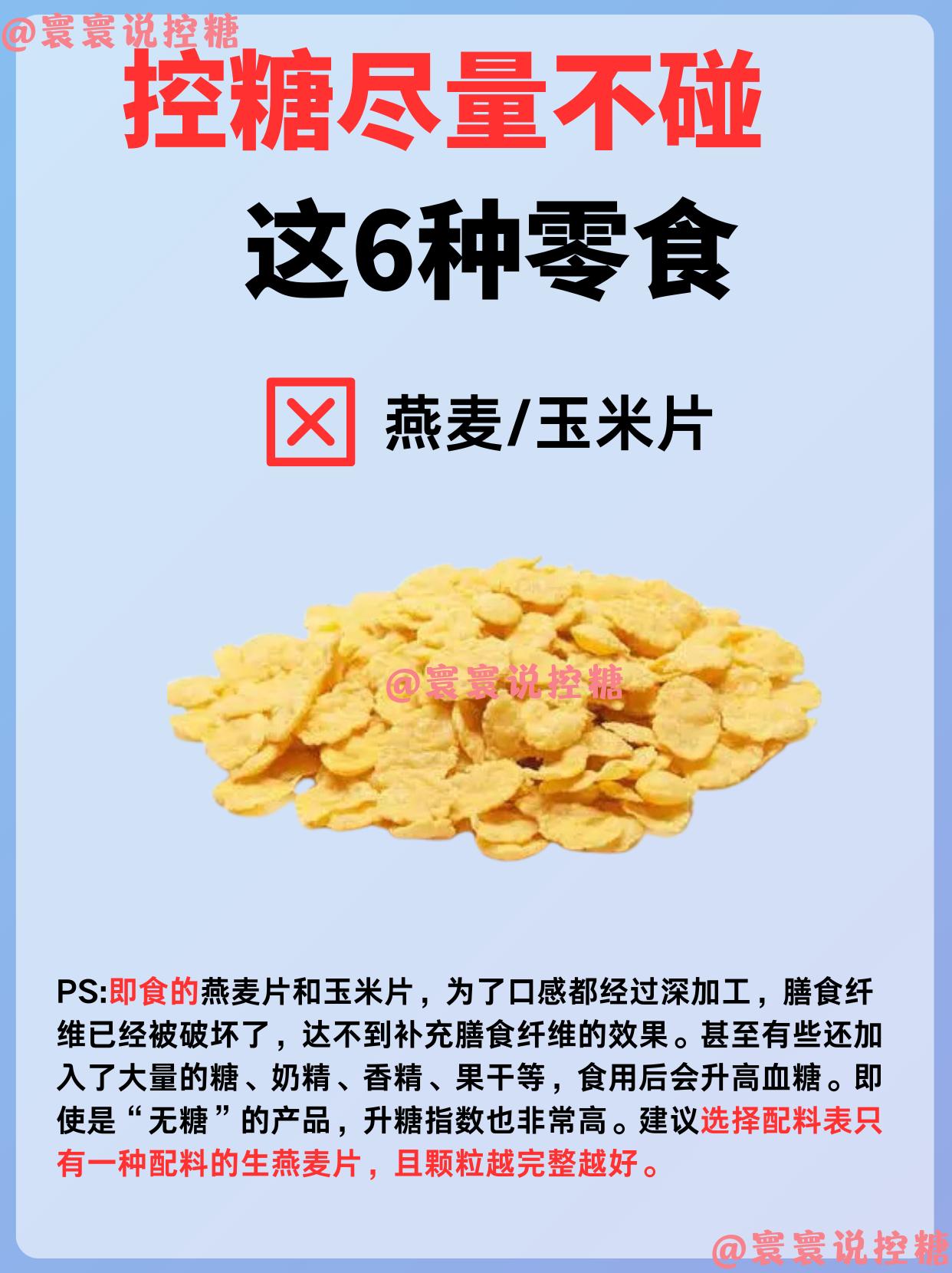 这6种零食都是“升糖高手”｜升糖没商量！这六种零食，要吃也要忍住！
最重要的一点，要学会看配料表，可以少走很多弯路！
