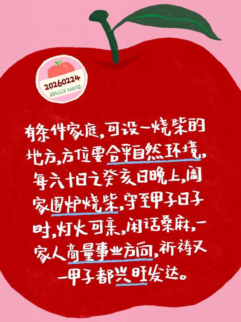 有条件家庭，可设-烧柴的地方，方位要合乎自然环境，每六十日之癸亥日晚上，阖家围炉