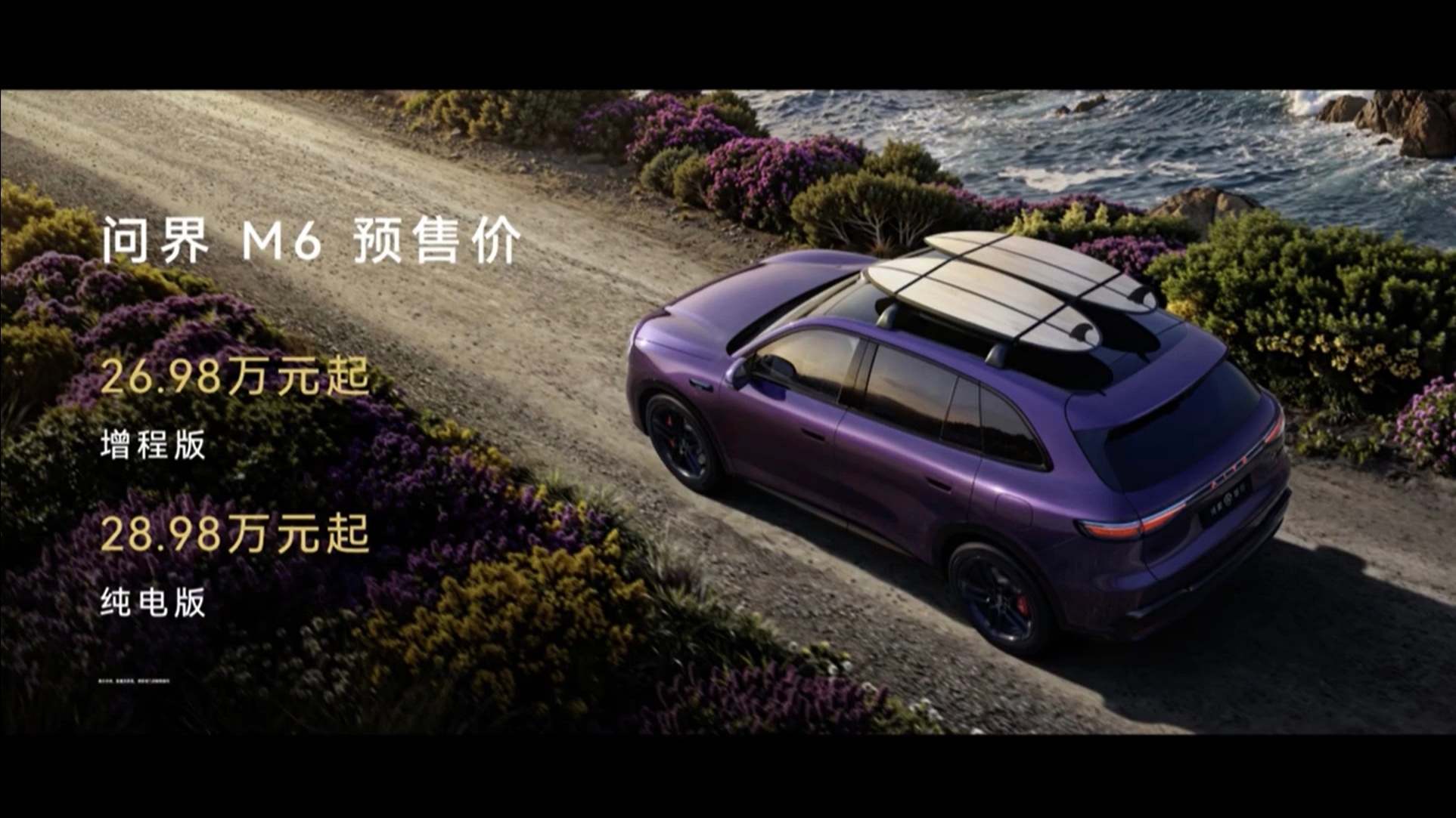 问界M6预售26.98万元起，纯电版预售28.98万元起 