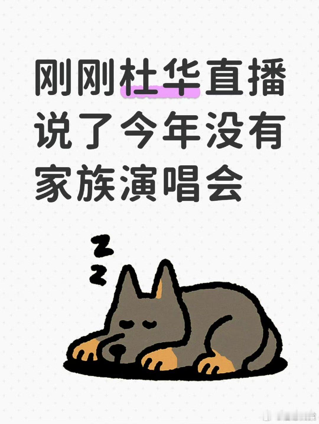 乐华今年没有家族演唱会杜华说乐华今年没有演唱会 ​杜华说乐华今年没有演唱会，好吧