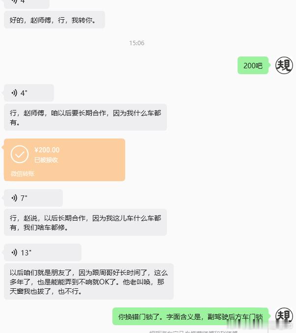 同行修车奇遇记。还是我太心软。哈哈哈，检查费300改成了200。大哥换错门锁了。
