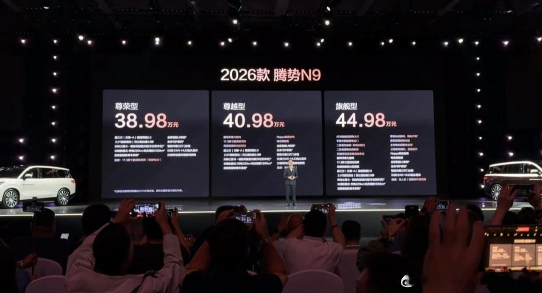 2026款腾势N9上市了，售价38.98万元-44.98万元。这一次，新车以21