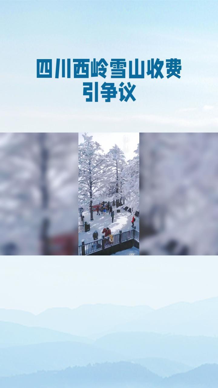 花240元门票上山，雪地却被围起收费？四川西岭雪山景区为何如此“霸道”？
近年来