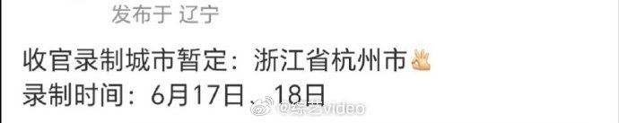 网传跑男收官录制在杭州 一季旅程，一路惊喜，网传跑男在杭州完成收官录制。山水为伴
