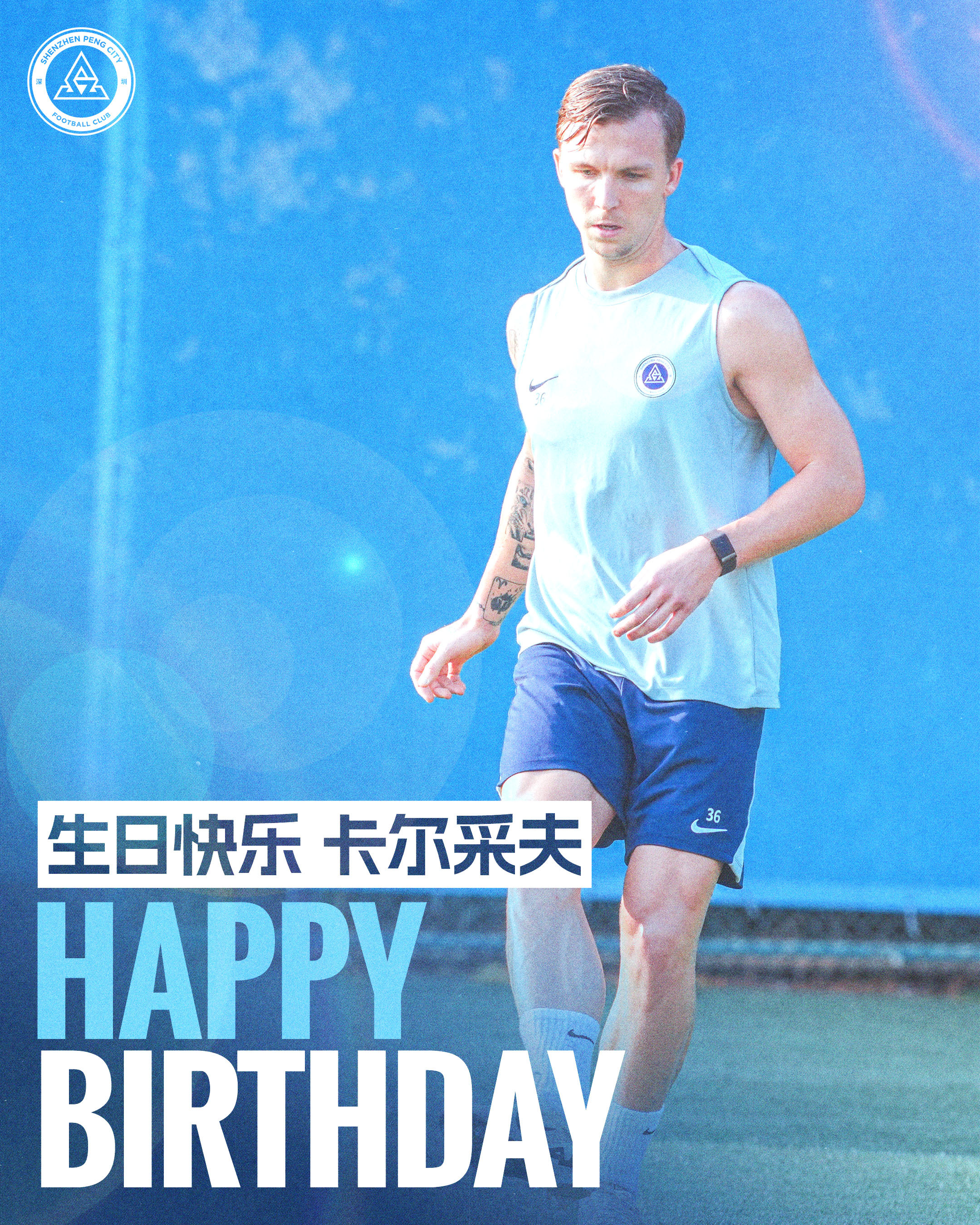 今天是卡尔采夫的生日，祝卡尔采夫生日快乐🎂深圳新鹏城 新鹏城的2026 生日快