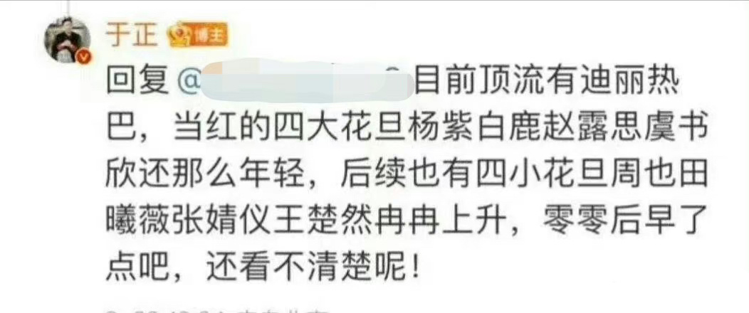 #于正排四大花旦四小花旦#这波又让于正蹭到了[摊手] ​​​