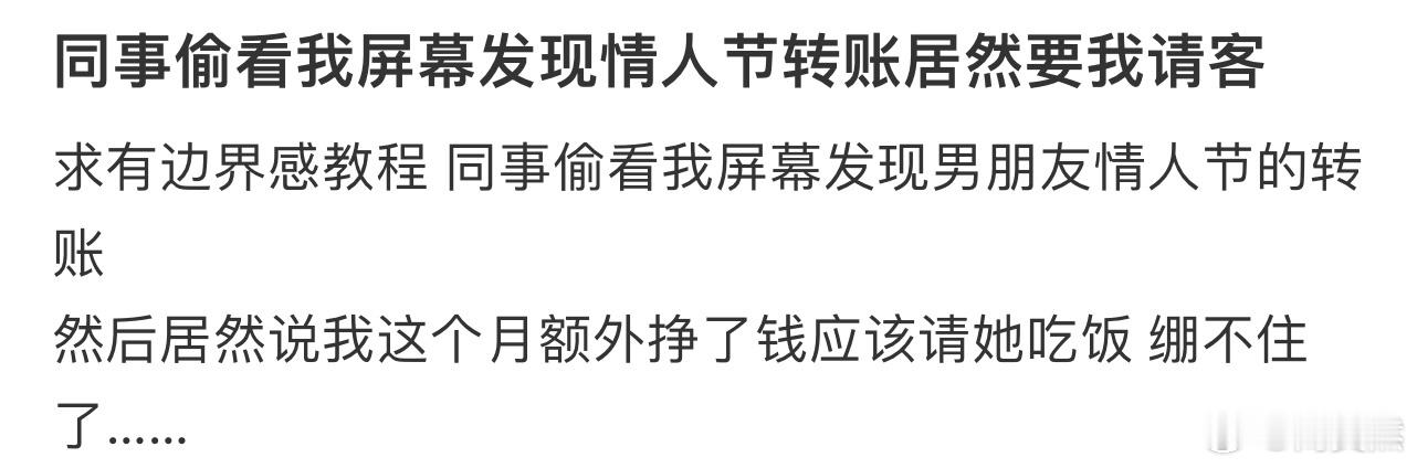 同事偷看我屏幕发现情人节转账居然要我请客[哆啦A梦害怕] 