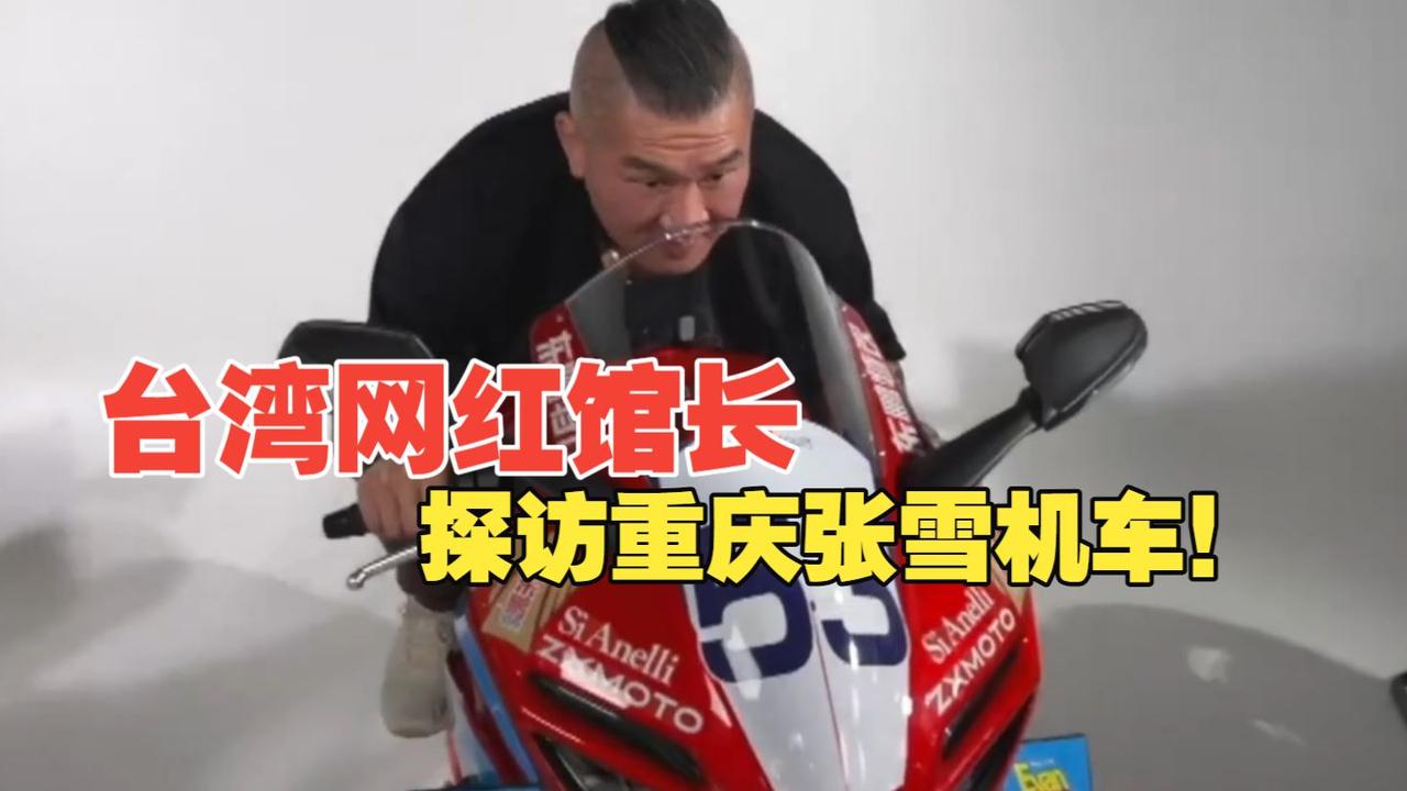 我要是馆长，喜欢张雪机车喜欢到这种程度，还犹豫啥？当场刷卡提车，眼睛都不眨一下。