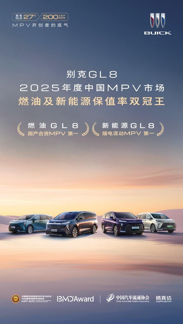 别克GL8   燃油及新能源MPV保值率双冠王2026年1月27日，中国汽车流通