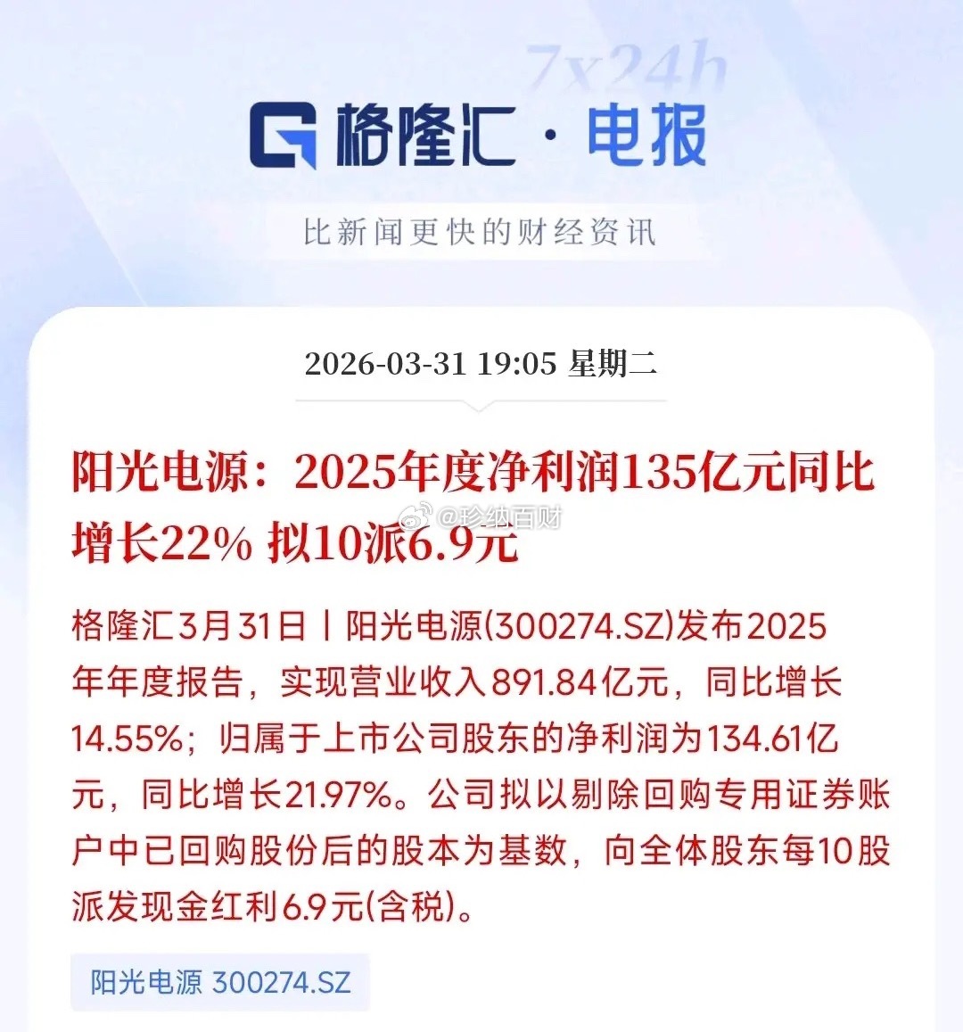储能龙头发布业绩报，可谓是既是利好又是利空阳光电源发布了2025年业绩报，净利润