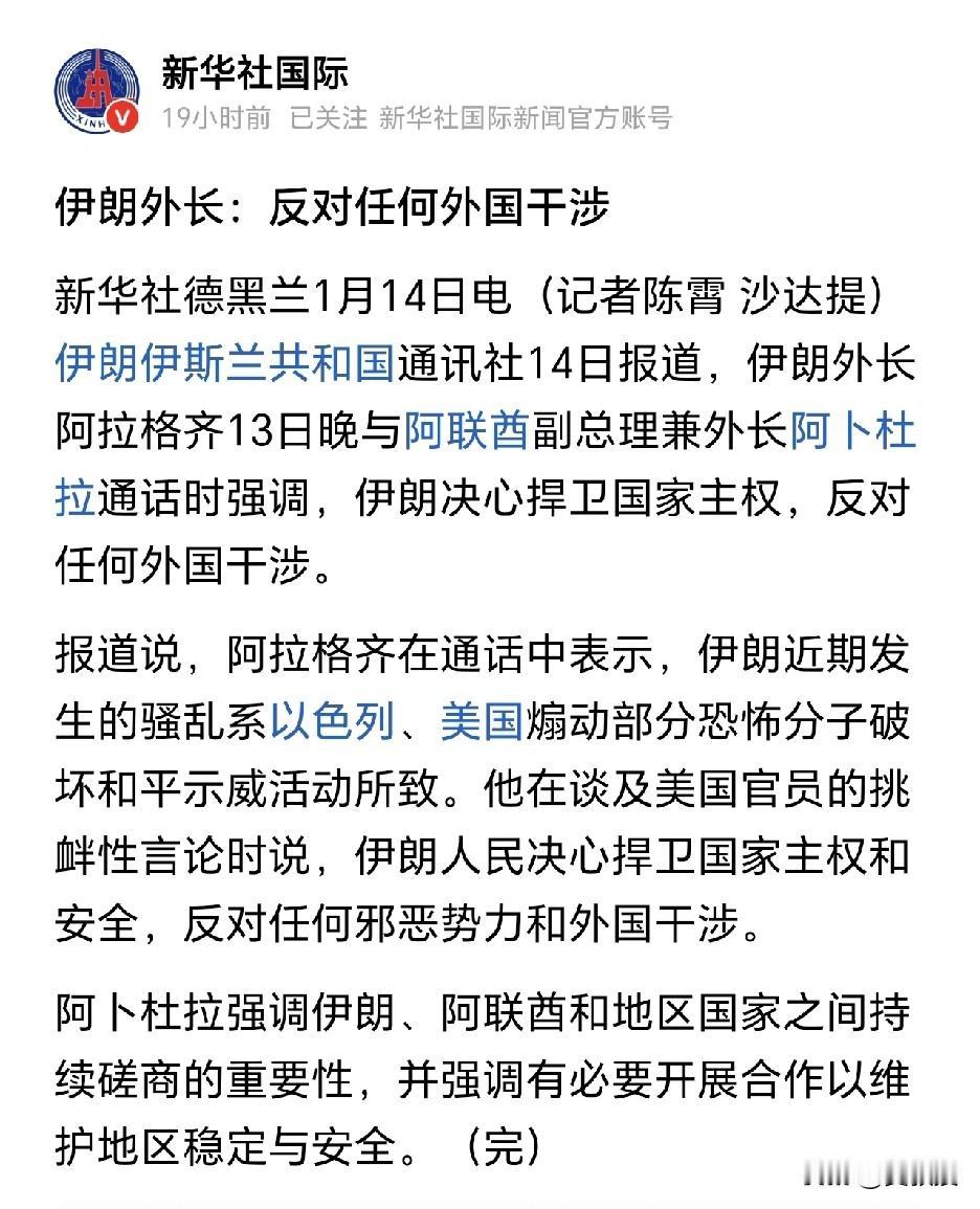 伊朗外长：伊朗人民决心捍卫国家主权和安全，反对任何邪恶势力和外国干涉。
不是很明