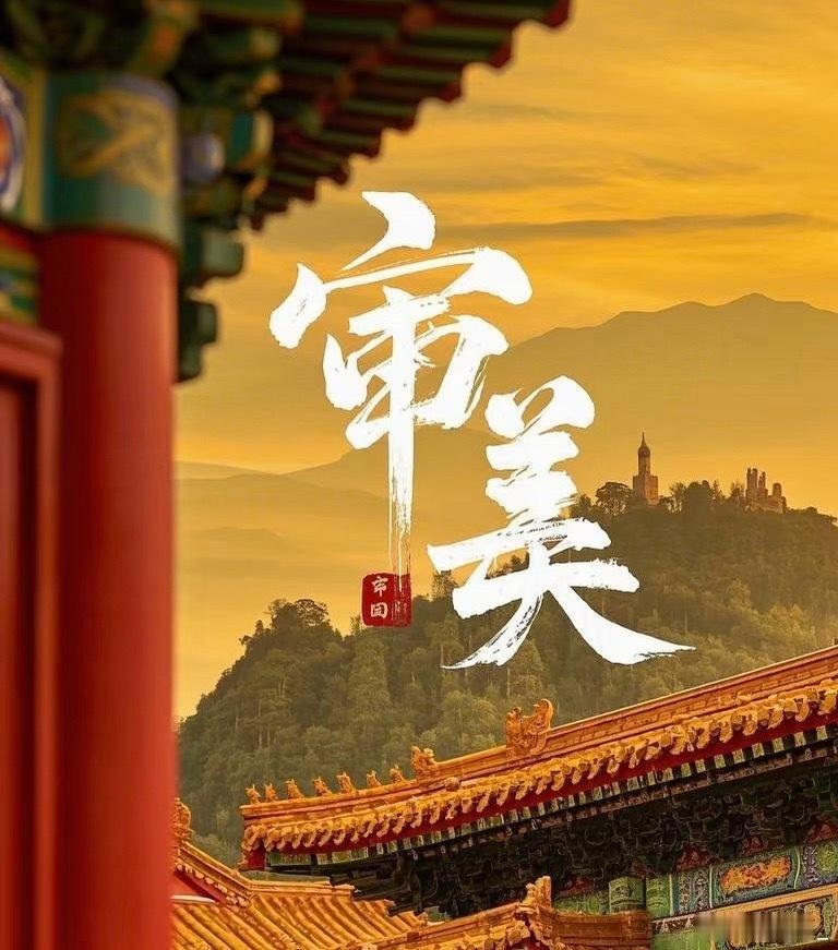 第一次对审美强的人有了实感 在混乱中保持秩序，在庸常里保留热爱，在低谷时拥有自我