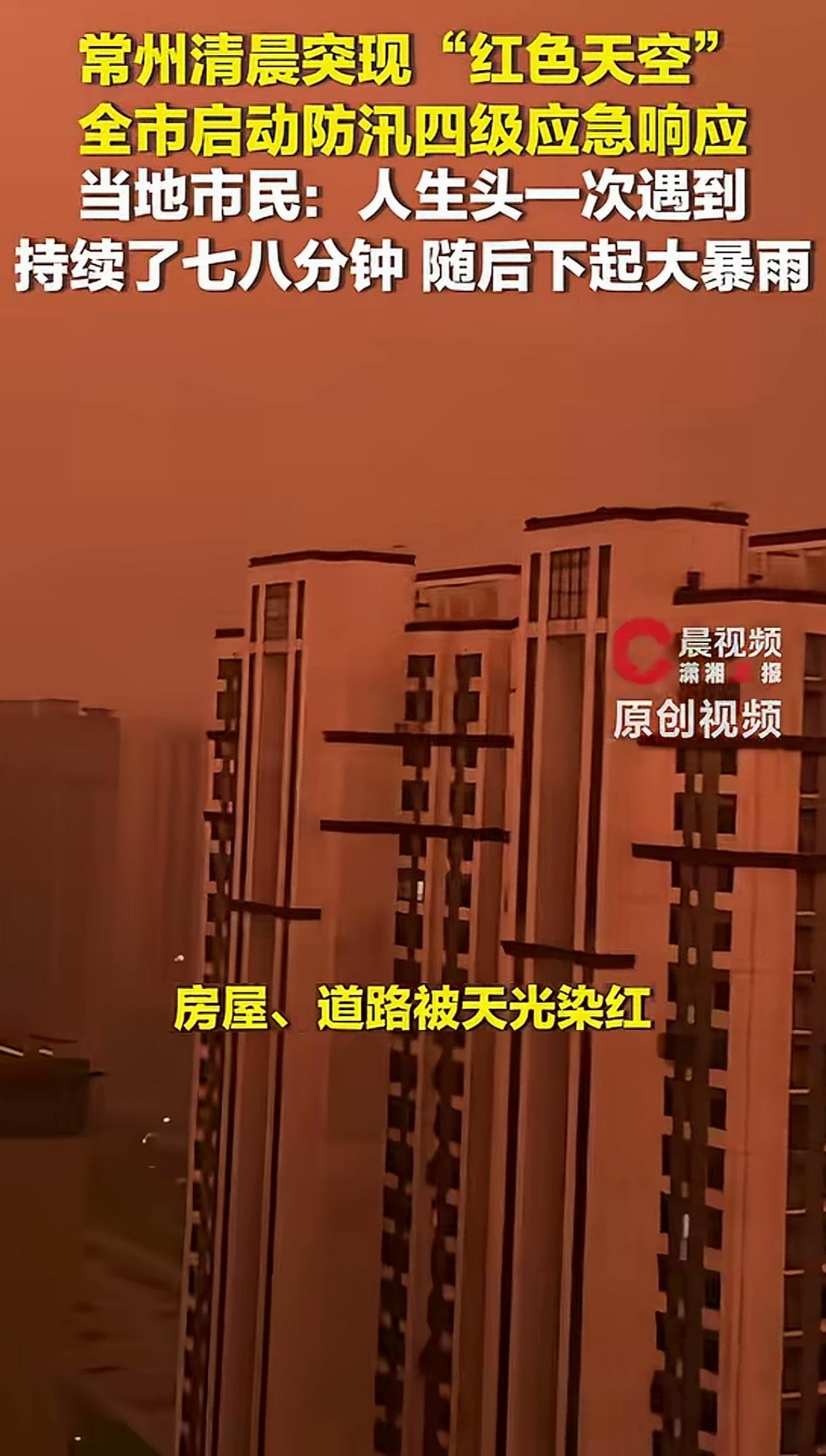 常州出现诡异“红色天空”，到底发生了什么？
很多早起的常州人发现，整个常州笼罩在