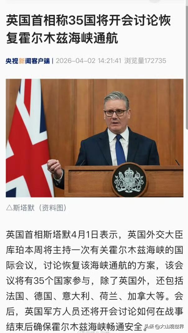 英国又行了！斯塔默拉35国装大哥，想管霍尔木兹？
 
英国首相斯塔默可真敢吹，拉