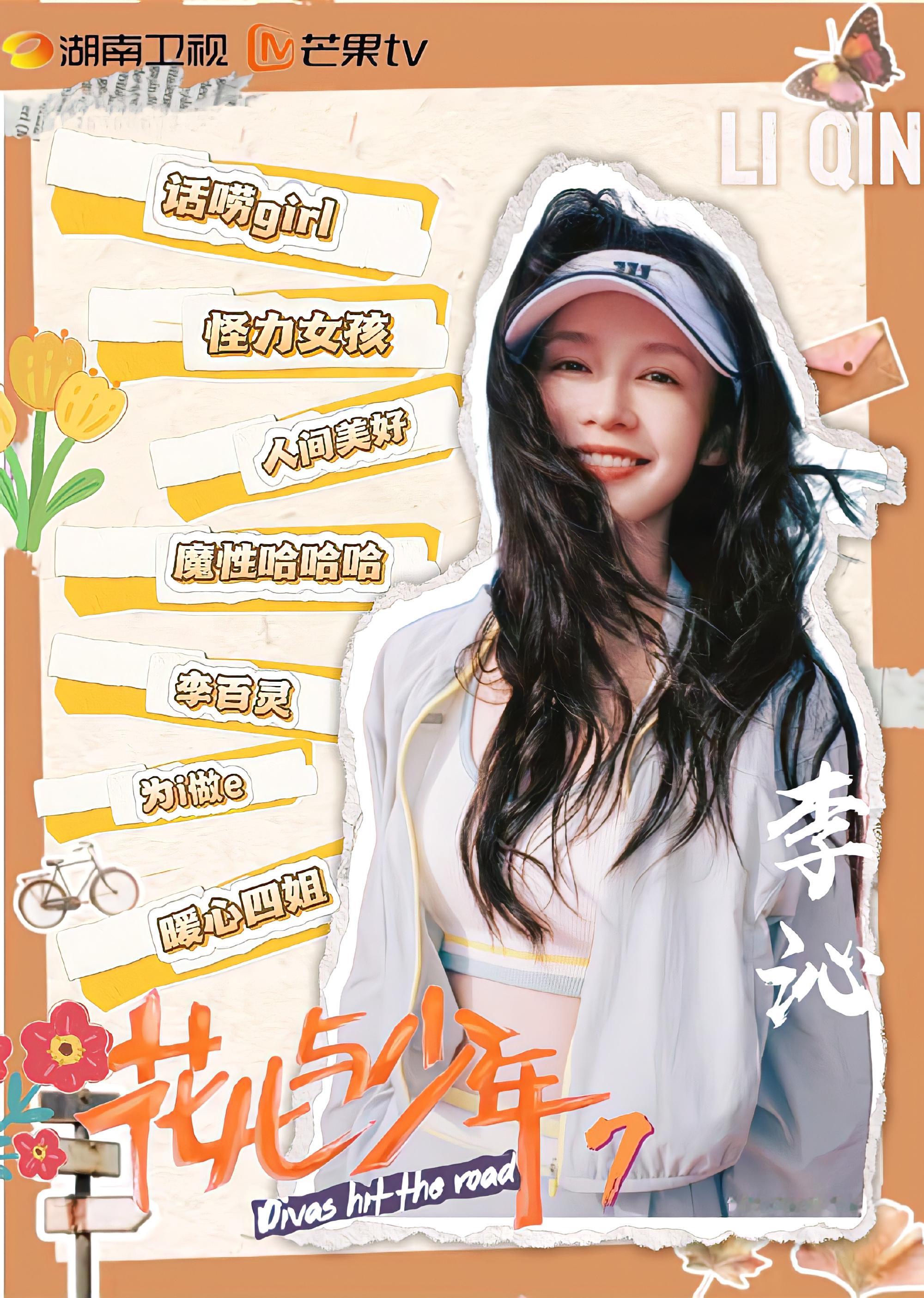 李沁 花少被指背锅综艺已经结束很久啦，大家也不要过多审判啦，只知道李沁人美心善其