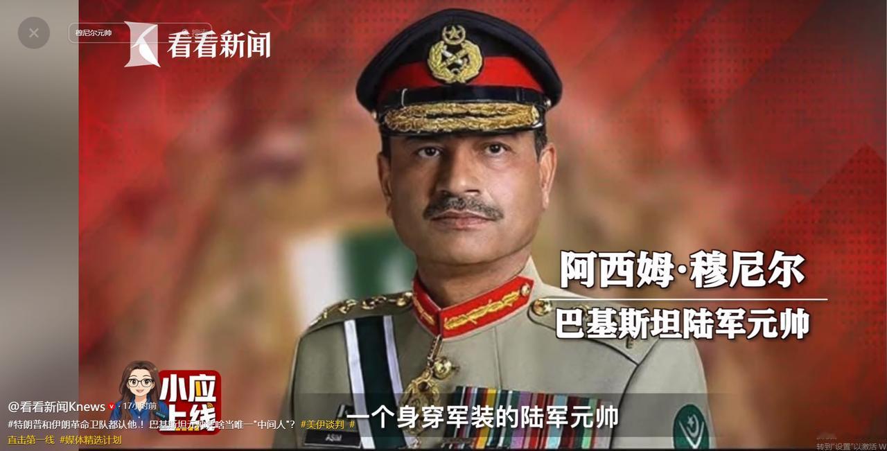 特朗普和伊朗革命卫队都认他！阿西姆·穆尼尔，巴基斯坦的陆军元帅，凭什么能成为唯一