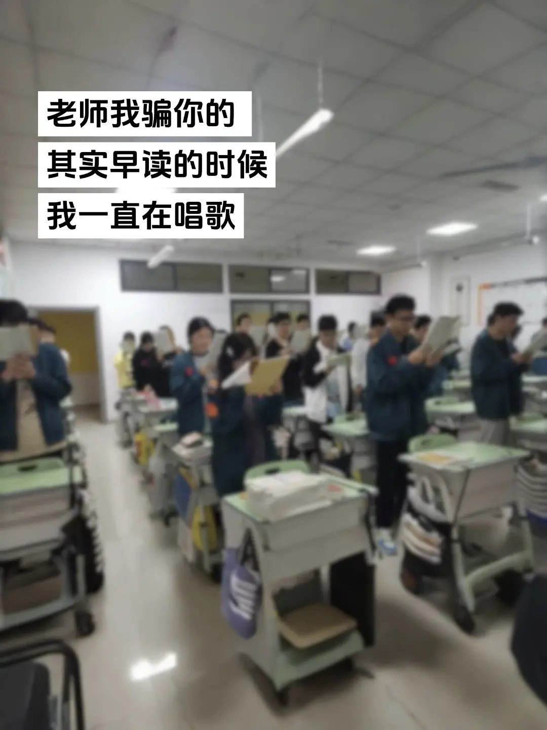 老师我骗你的  其实早读的时候 我一直在唱歌