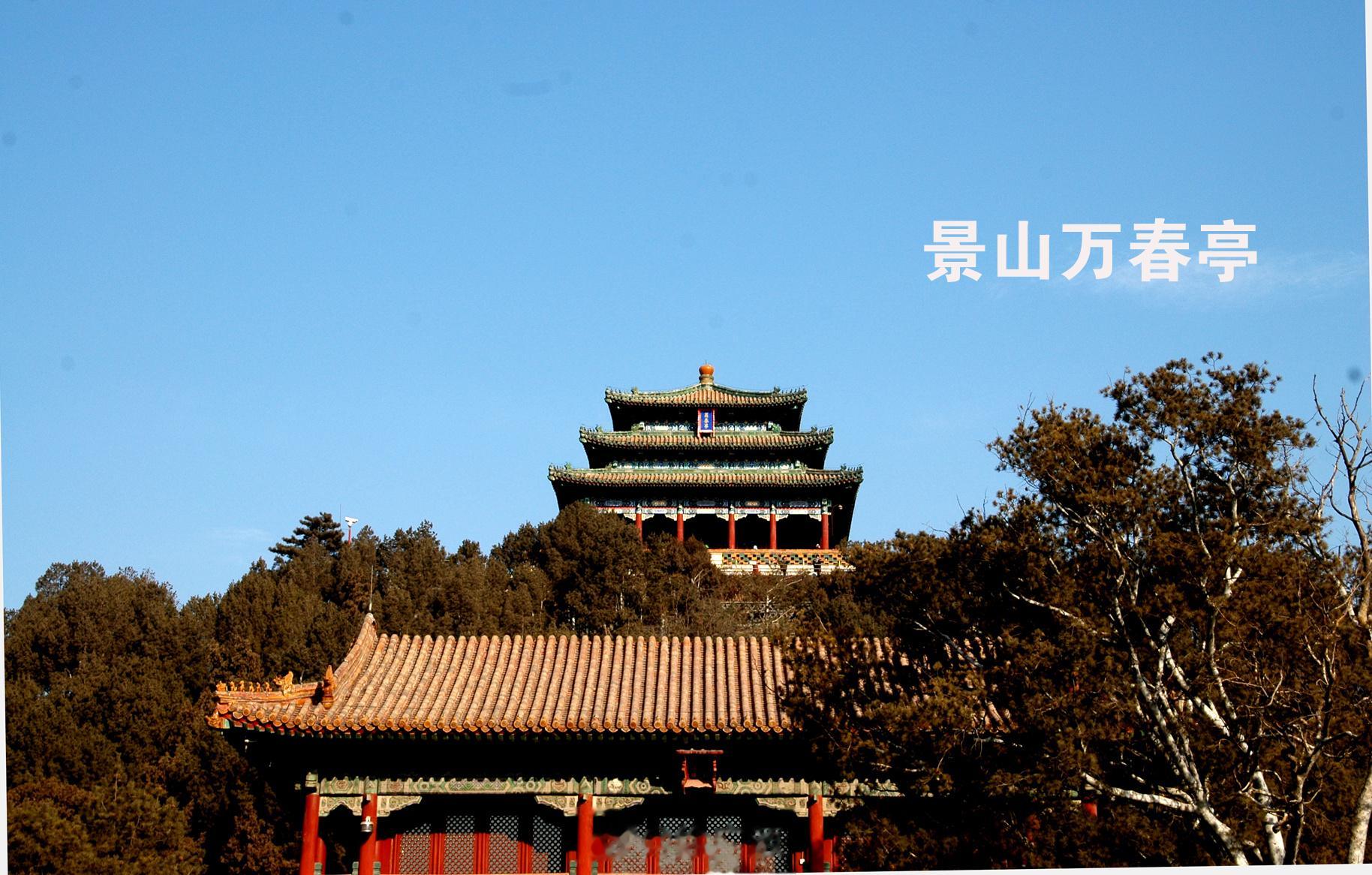 以前登上景山最高峰上的万春亭眺望四周，非常壮观。紫禁城尽收眼底。寿皇殿一览无余。