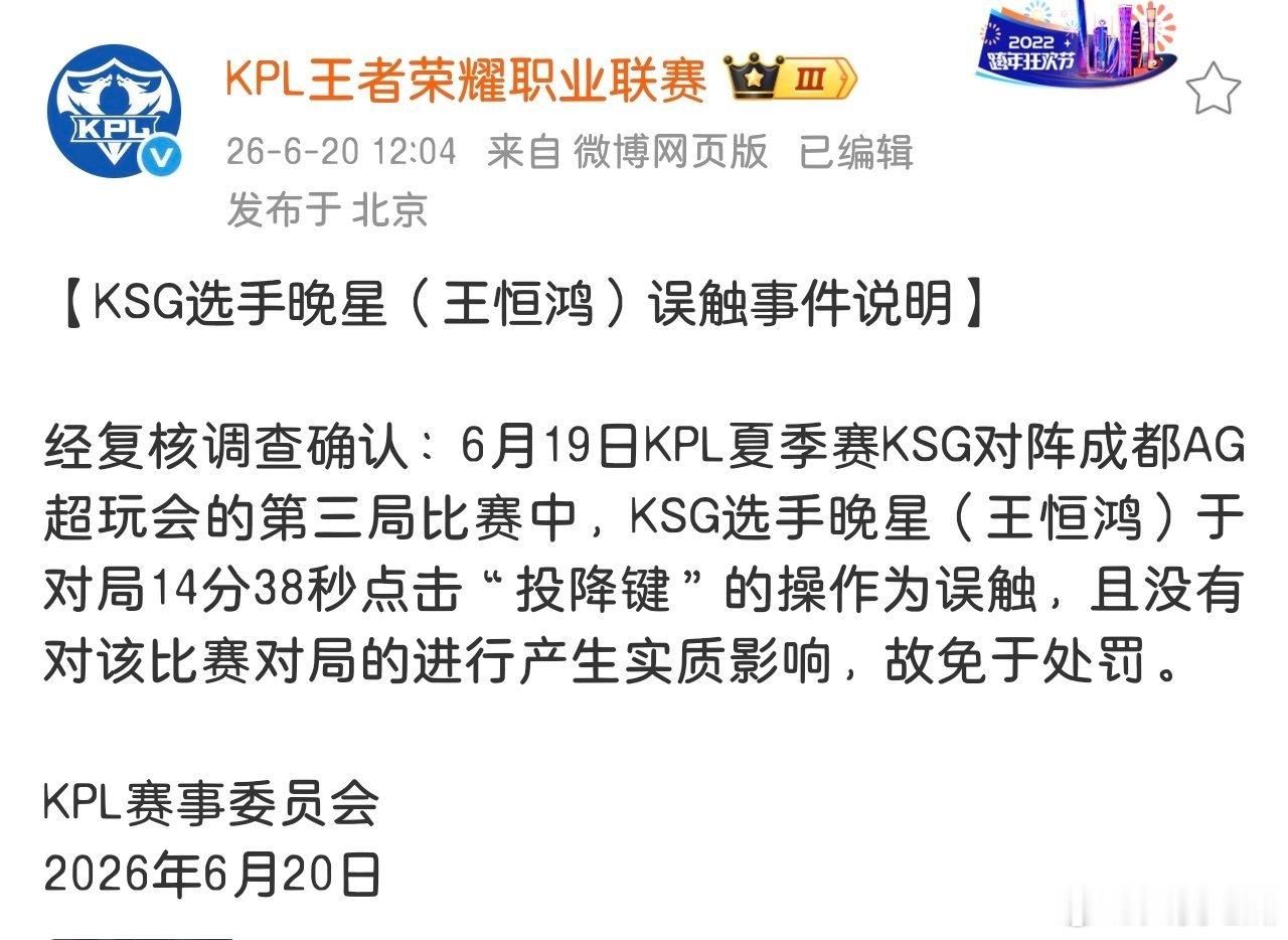 晚星点击投降键的操作为误触，对该局比赛没有产生实质影响，免于处罚 