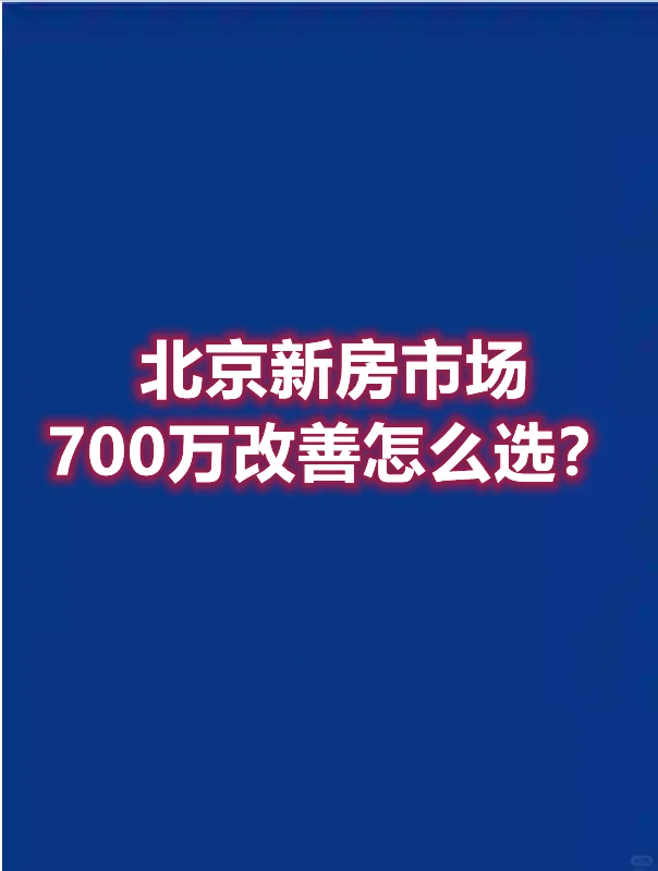 北京新房市场，700万改善怎么选？