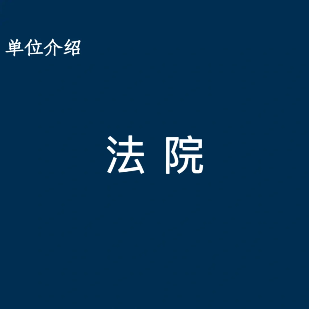 宝子们，这是法院