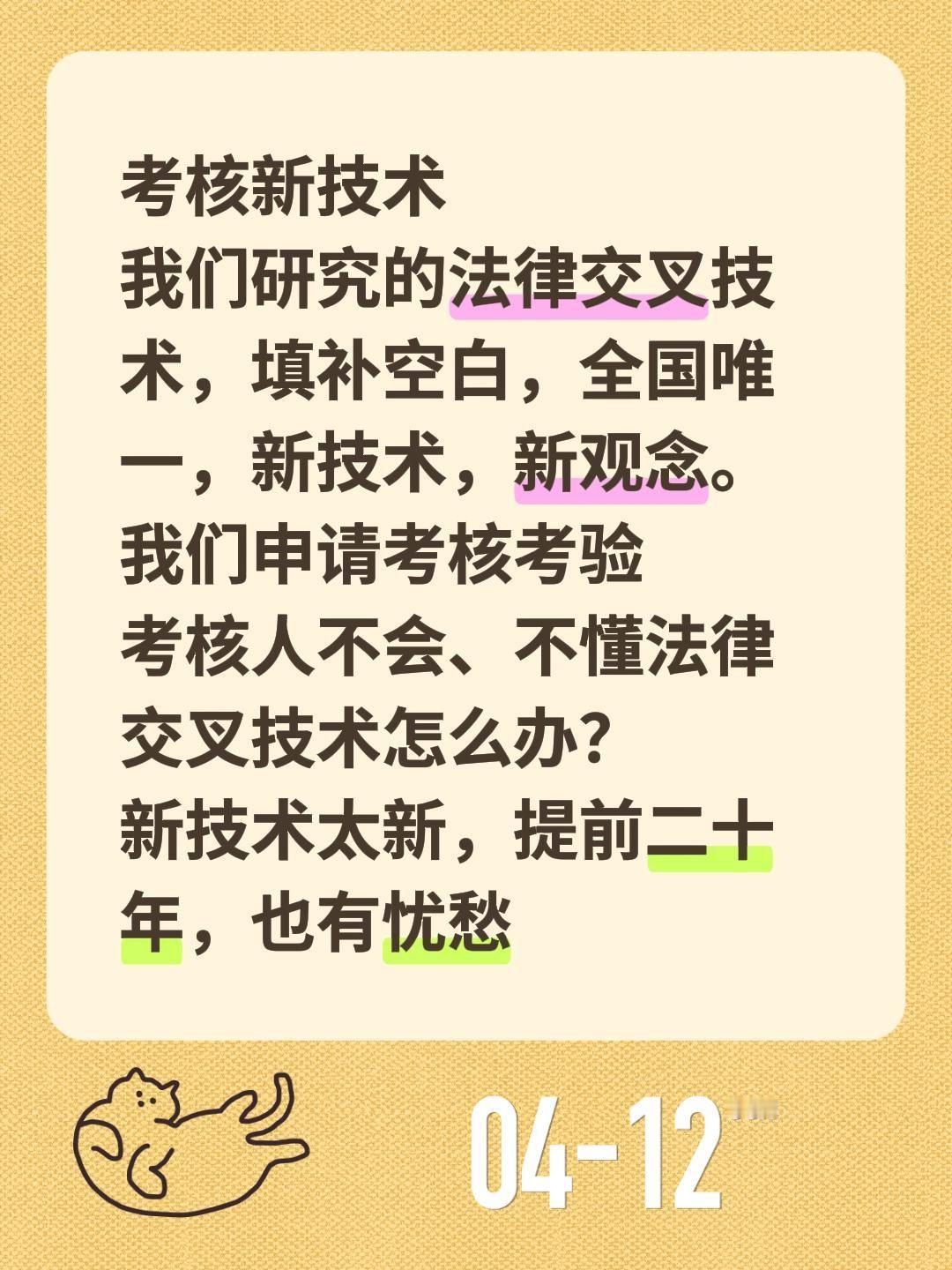 考核新技术
我们研究的法律交叉技术，填补空白，全国唯一，新技术，新观念。
我们申
