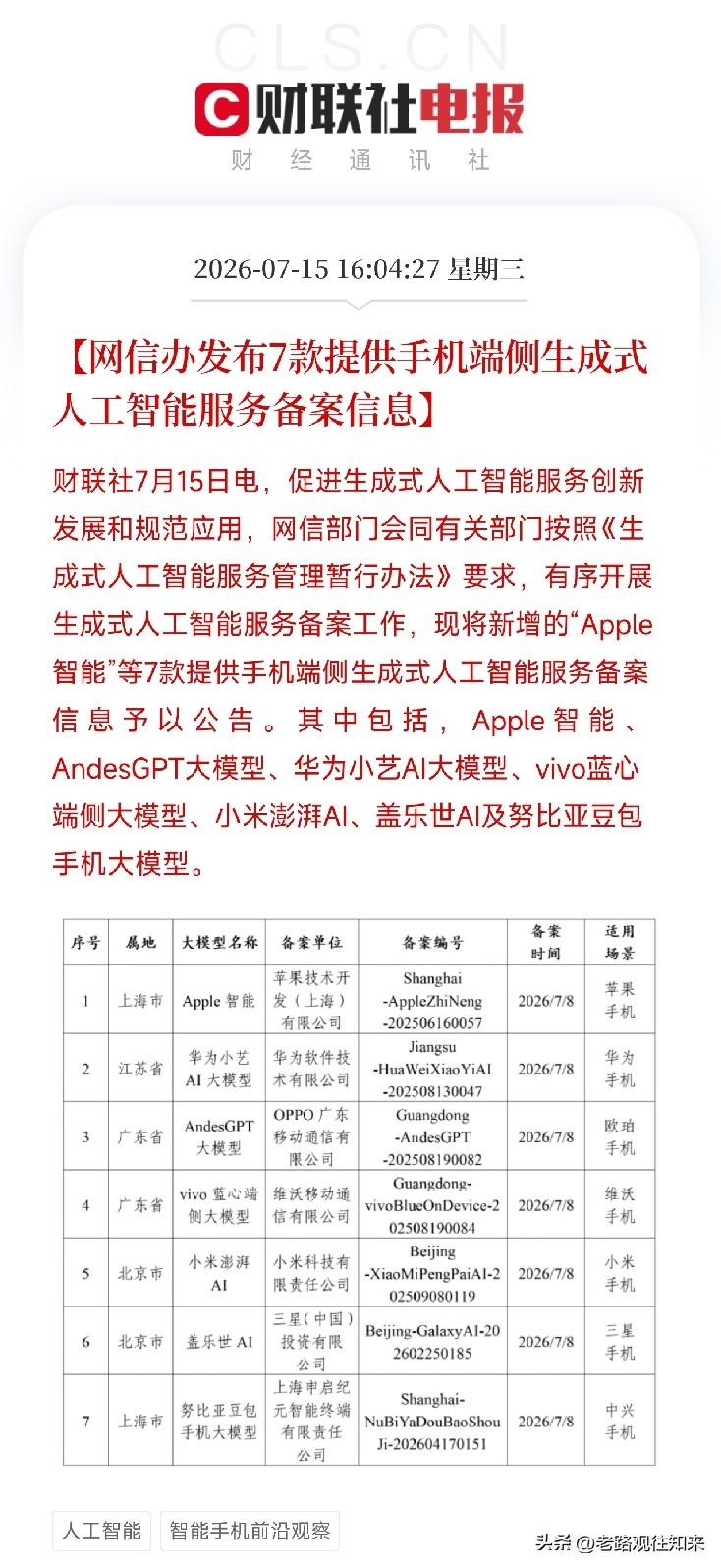 下午4点，一份来自国家网信办的官方公告，嵌入了近期由阿里与苹果合作引发的AI终端
