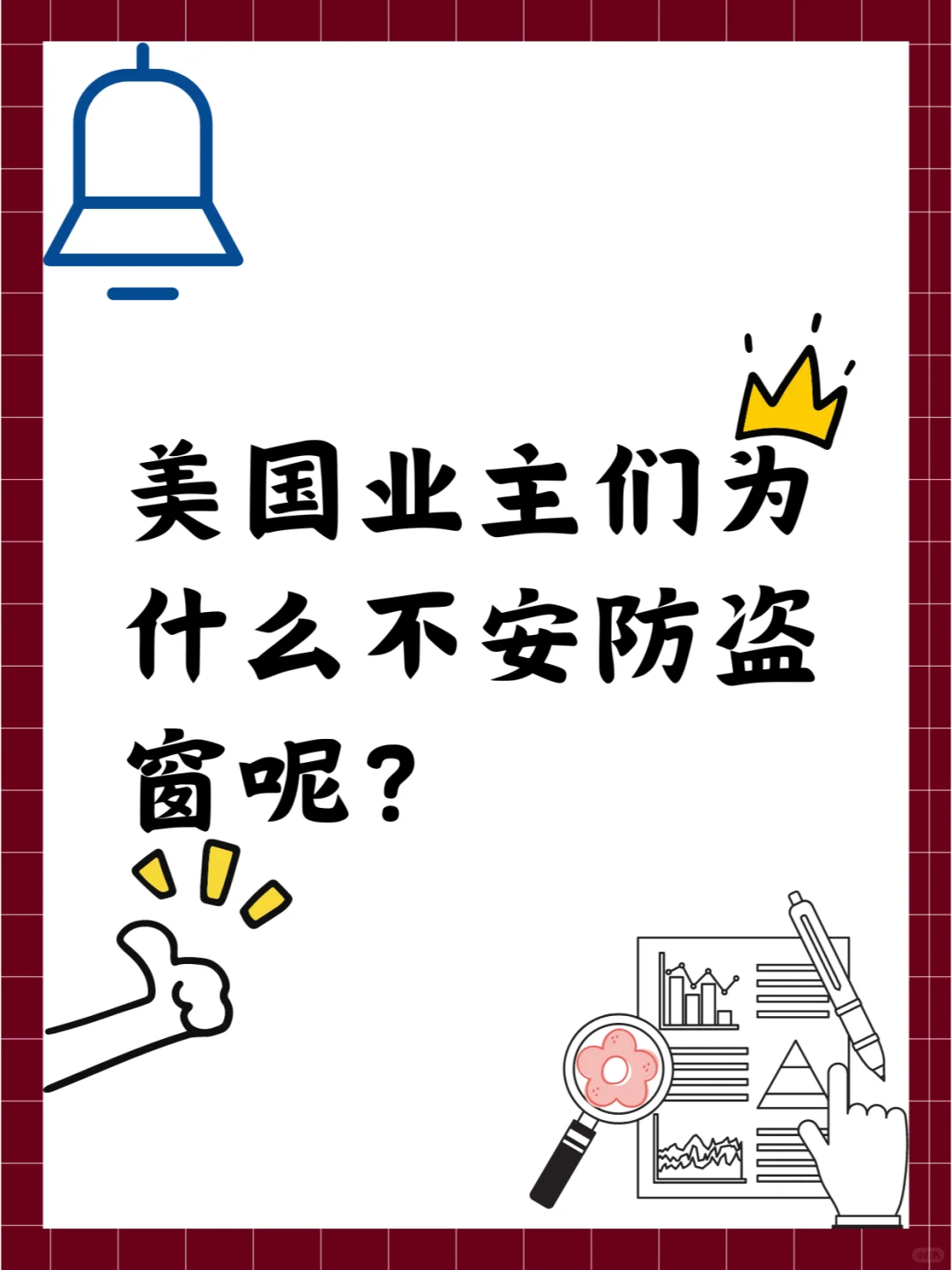 美国业主们为什么不安防盗窗呢？