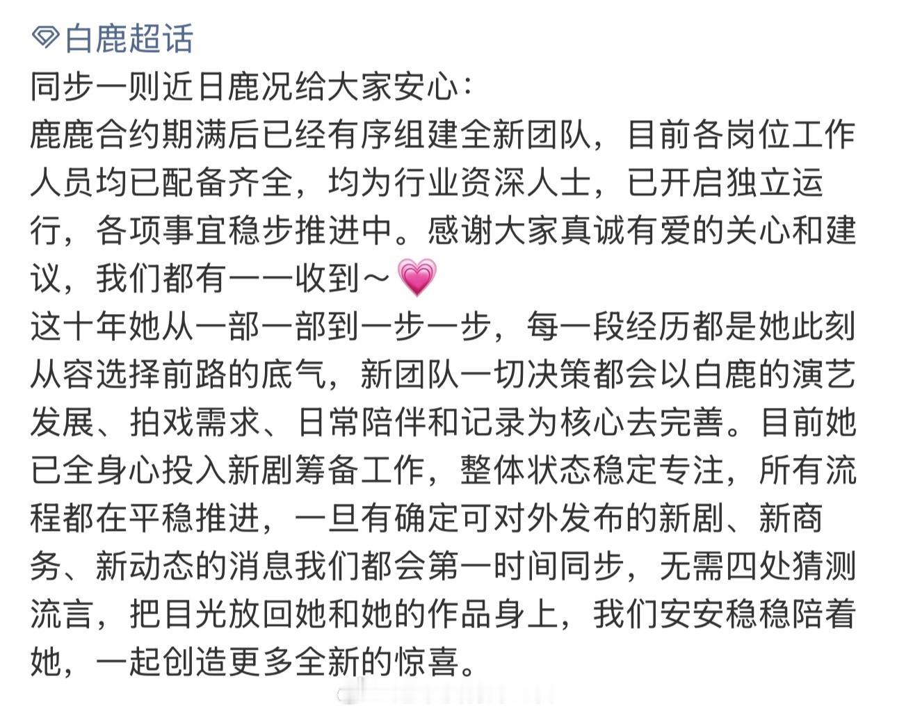 白鹿合约期满后已经有序组建全新团队目前各岗位工作人员均已配备齐全，均为行业资深人