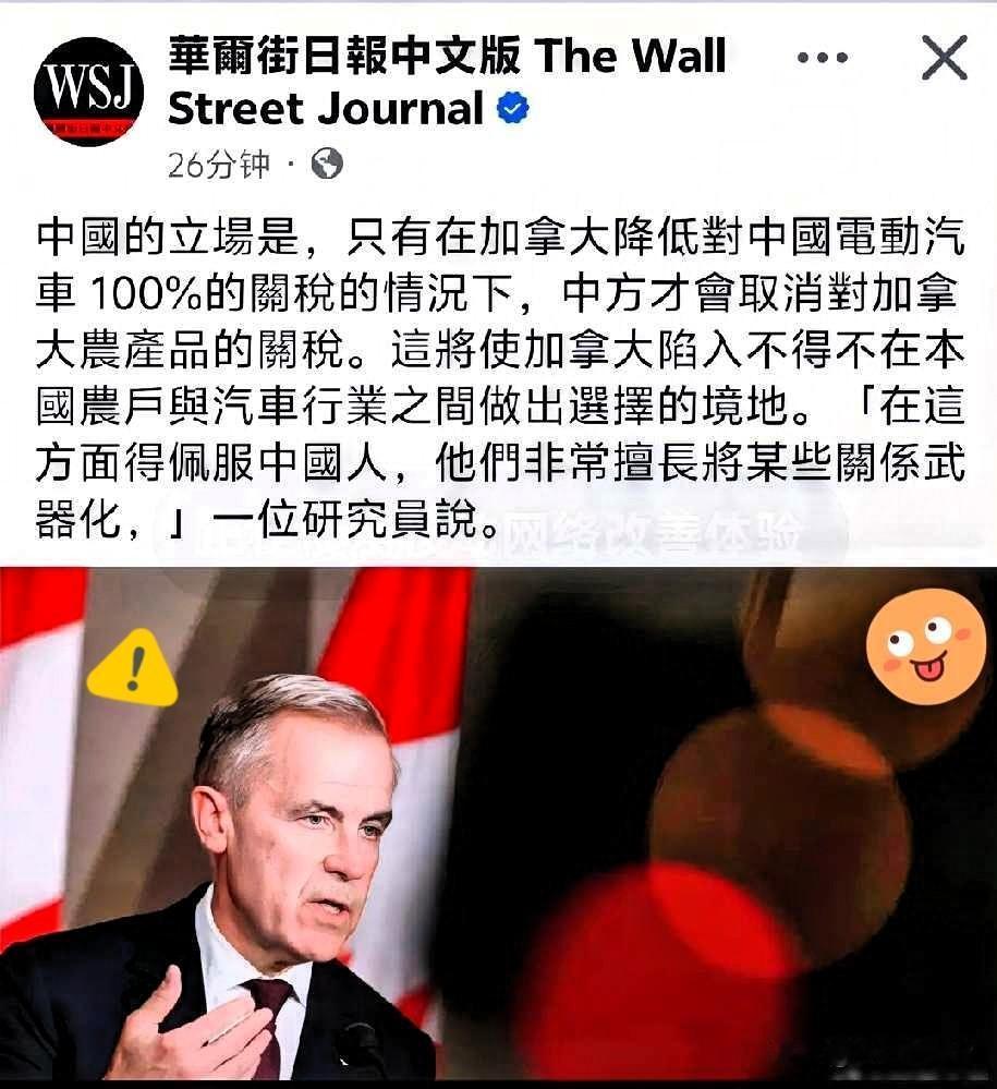 就在刚刚！
​华尔街日报最新报道，中国在与加拿大的谈判中表示，只有当加拿大将对其