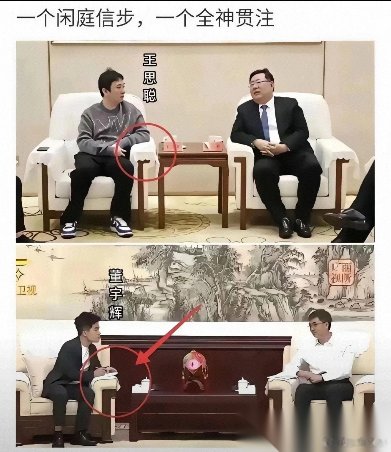 同样是正式会面，两种截然不同的状态，一个闲庭信步，一个全神贯注， 董宇辉的肢体语