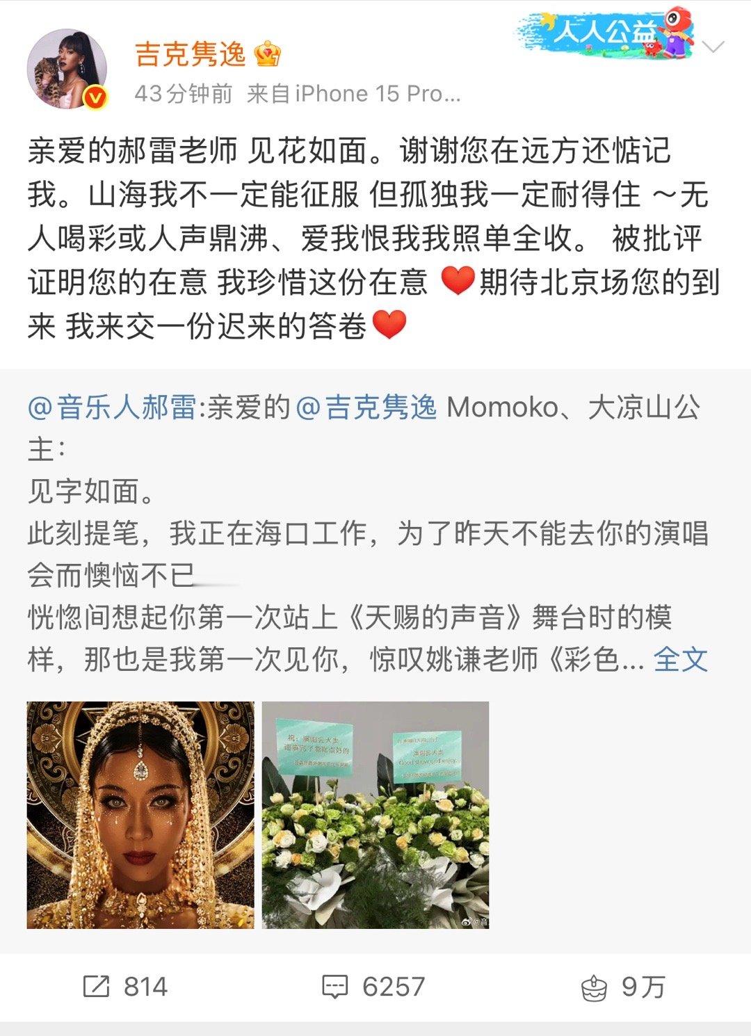 吉克隽逸回复郝雷 吉克隽逸回复音乐人郝雷吉克隽逸说北京见 ​​​