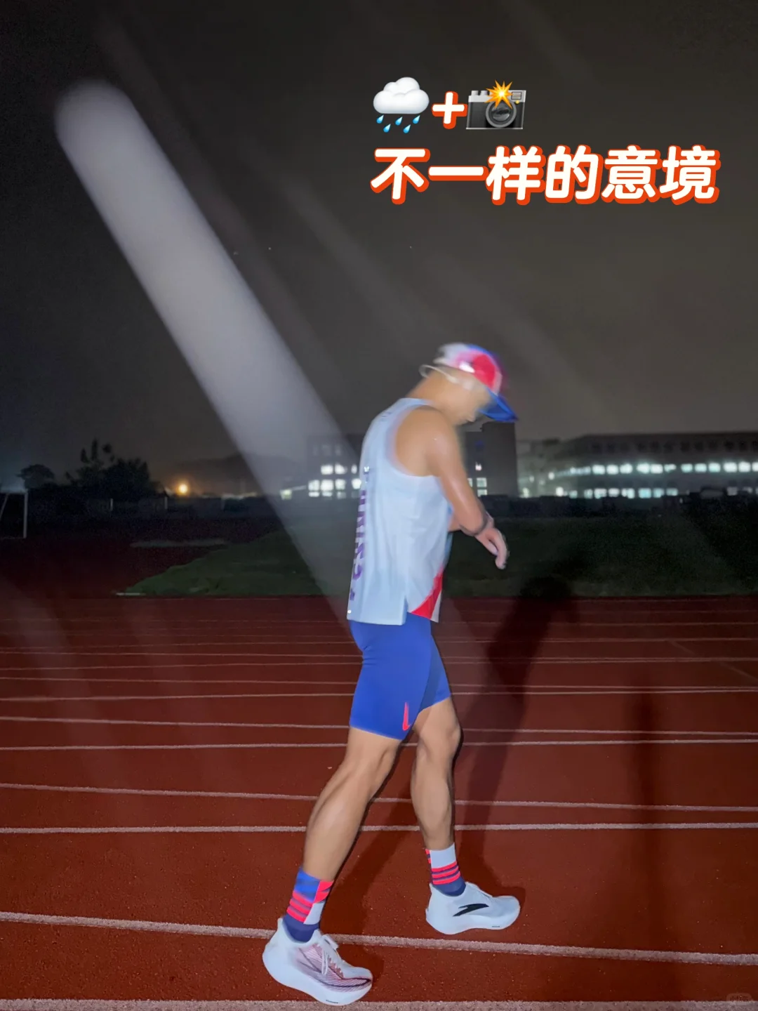 🏟️包场跑间歇🏃细雨提供拍夜跑照氛围感🌧️