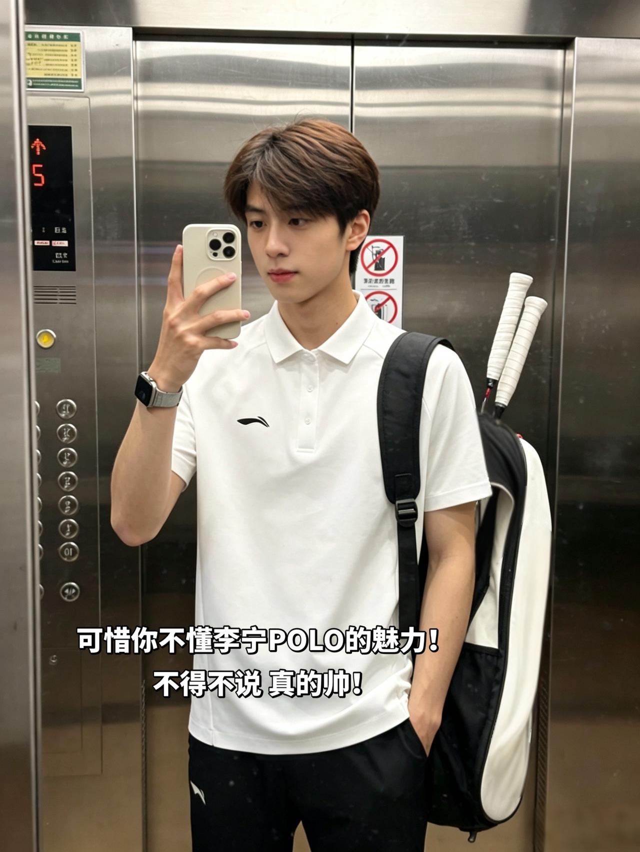 可惜你不懂李宁POLO的魅力！
不得不说 真的帅！