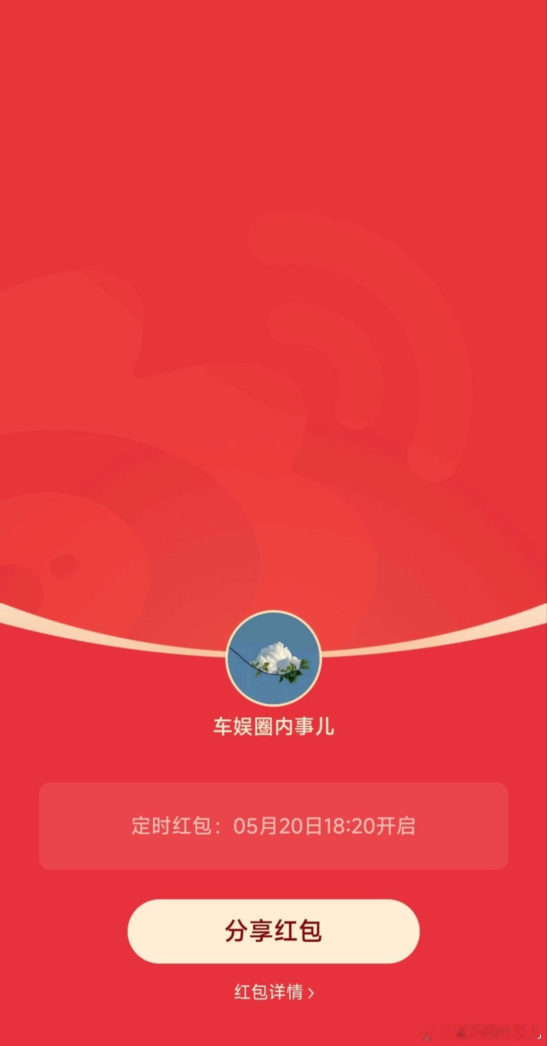 520红包福利来喽～愿你的520充满爱与温暖大家多多点赞评论哦，提前点关注，18