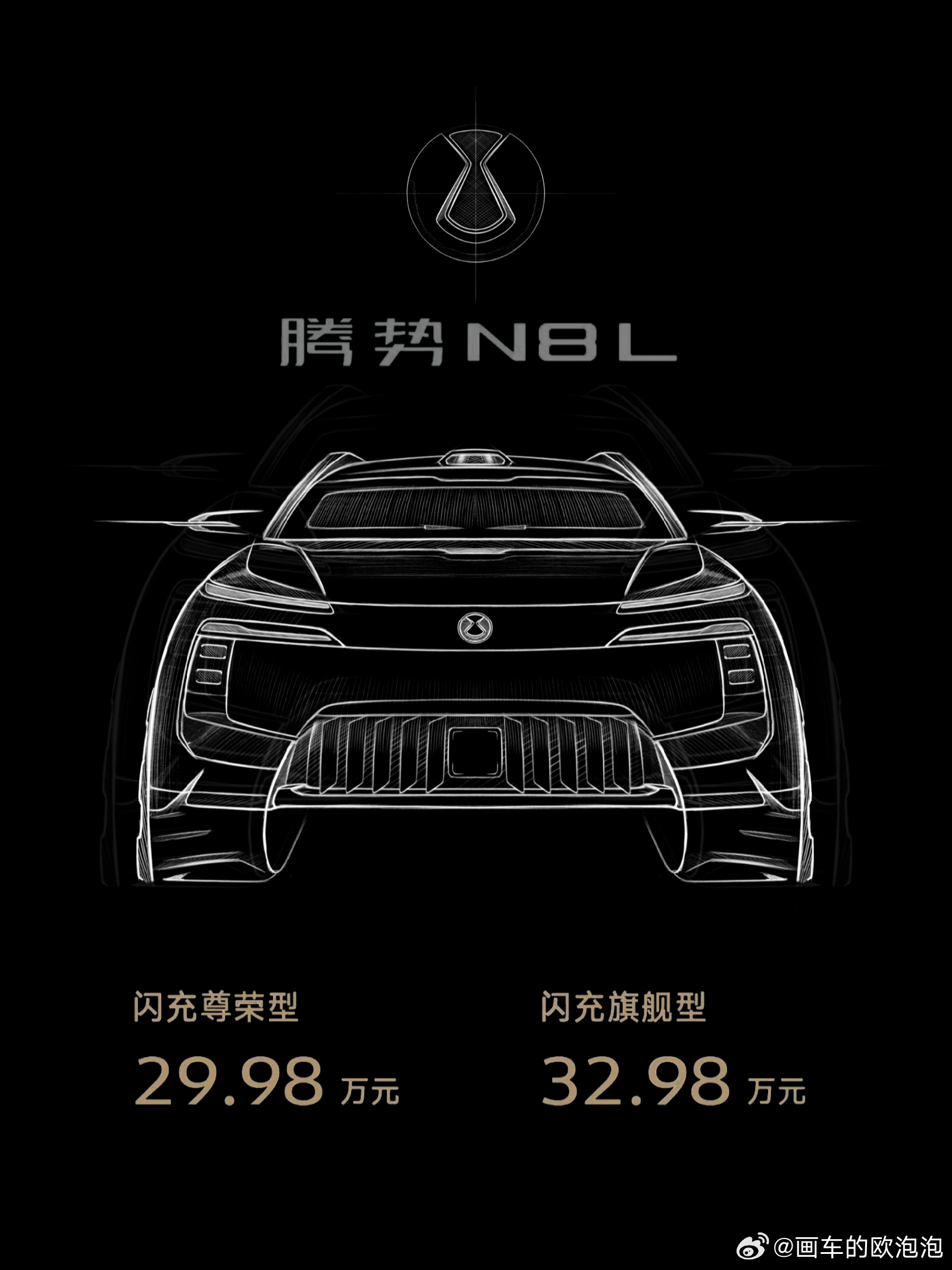 腾势N8L纯电价格来了~闪充尊荣型29.98万闪充旗舰型32.98万腾势N8L纯