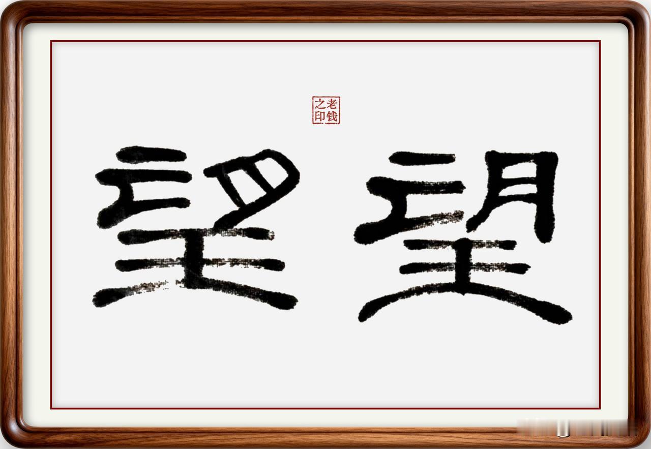 即墨方言里的古汉语：望望

望，主要有两个意思，一是向远处、或好处看；二是探视。