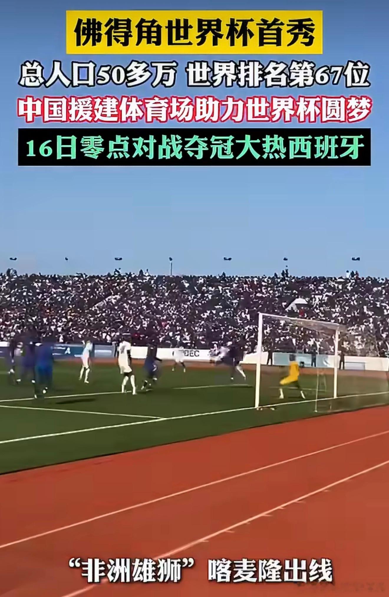 佛得角官方感谢中国帮圆梦世界杯黑马，佛得角…我们对非洲援建项目都是真金白银…不像