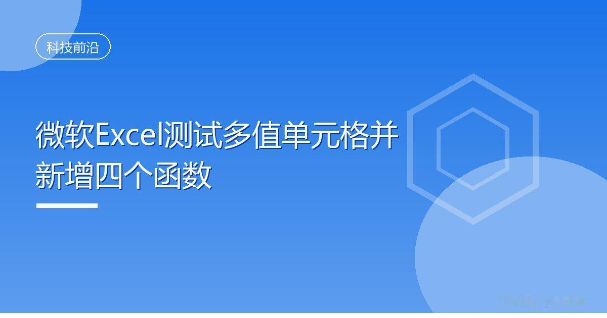 微软Excel测试多值单元格并新增四个函数
 IT时代网9月26日消息，微软正在