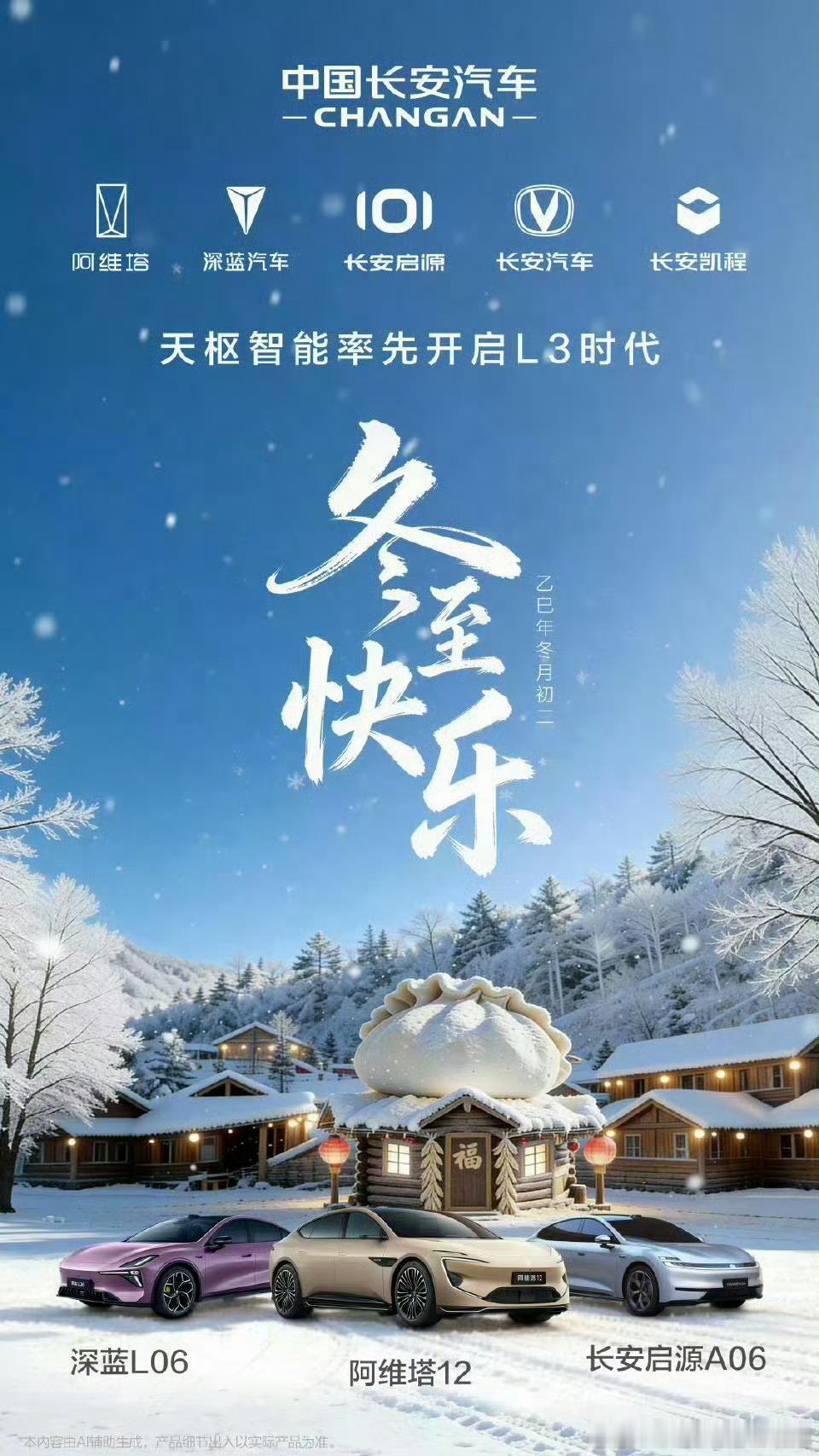 冬至福至，长安相伴中国长安汽车与您共赴温冬至福至，长安相伴中国长安汽车与您共赴温