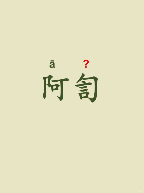 今天来学习——阿訇