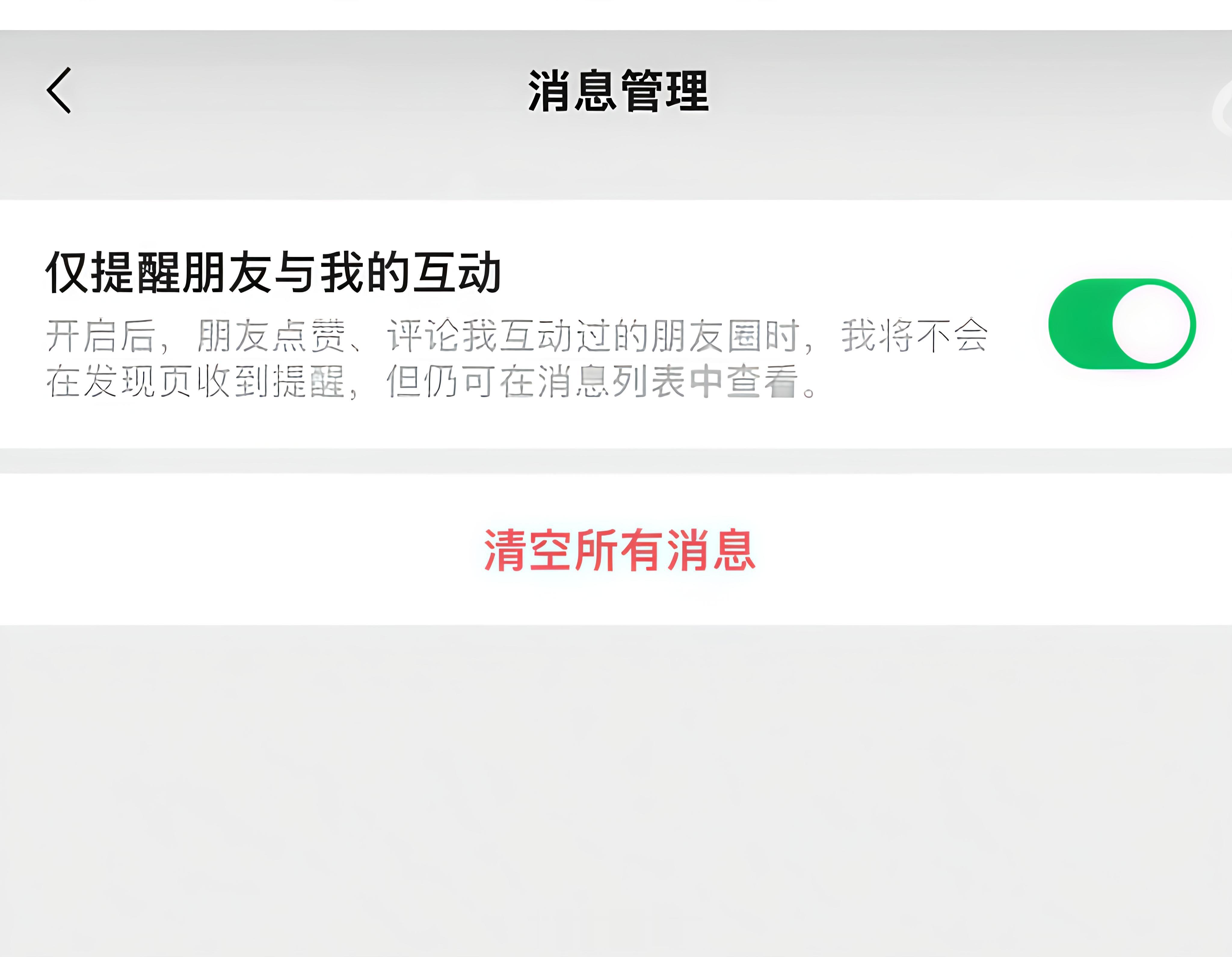 微信新增仅提醒朋友与我的互动 微信朋友圈终于上线了“仅提醒朋友与我的互动”功能！