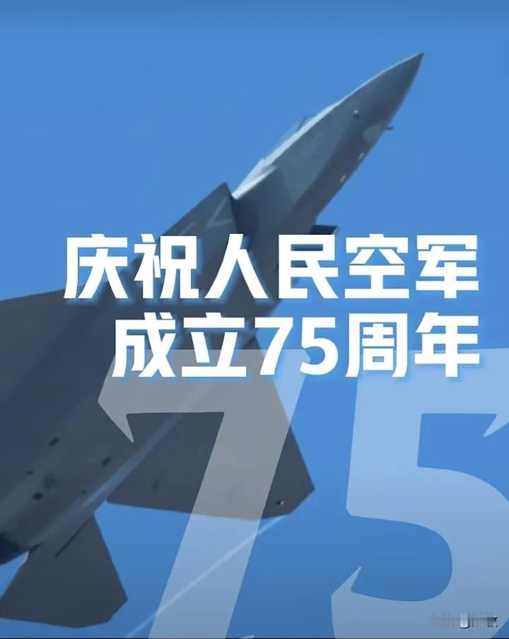 2024年11月11日，今天是人民空军成立75周年纪念日。中国空军从无到有，从弱