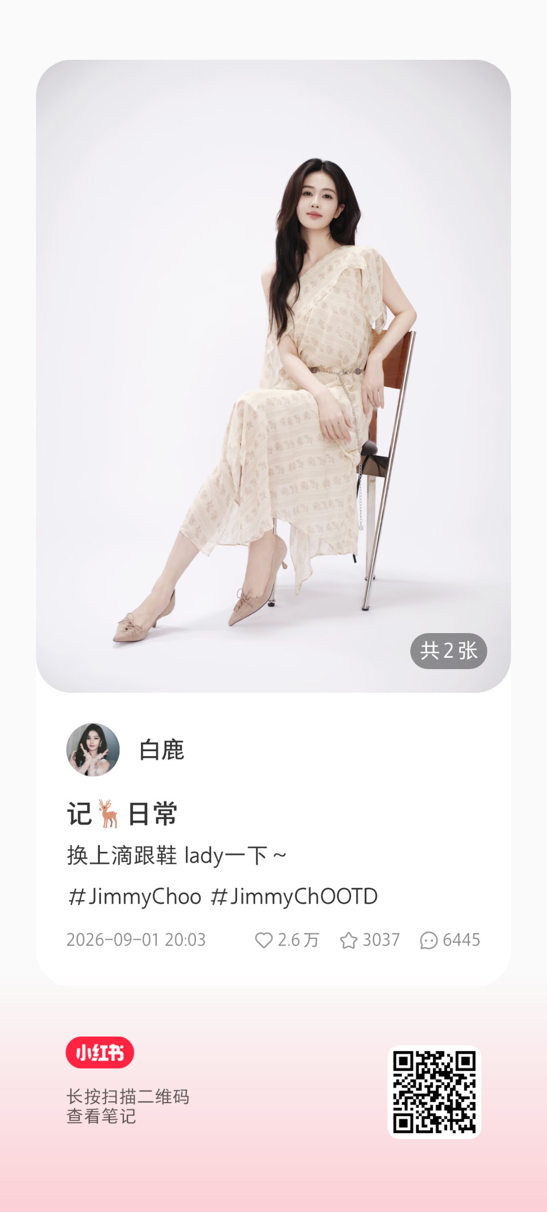 📣重视商务书局‼️🍠都来一键四连‼️JimmyChoo全球品牌代言人白鹿 ​