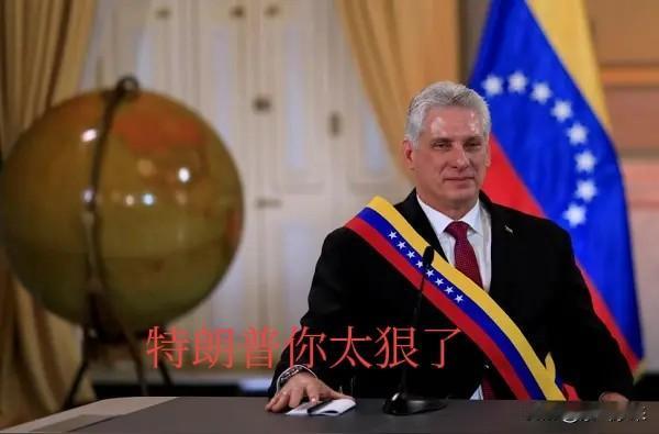 古巴有美国这样不讲理的邻居，也是无比的无奈！

美国总统特朗普这是非要把古巴整垮