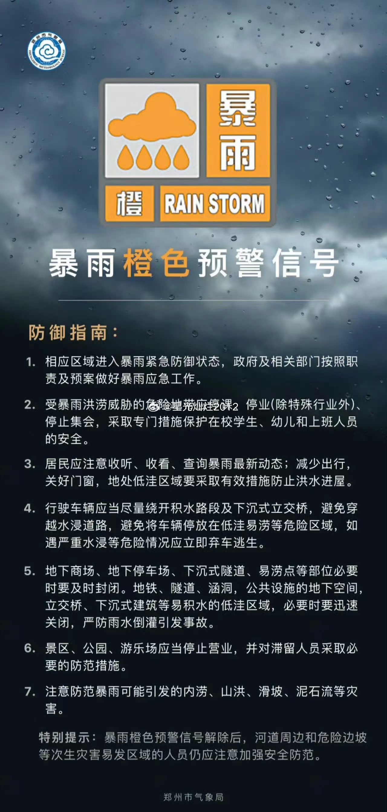 暴雨橙色预警(级/严重)2026-07-16 23:45:00 郑州市气象台更新