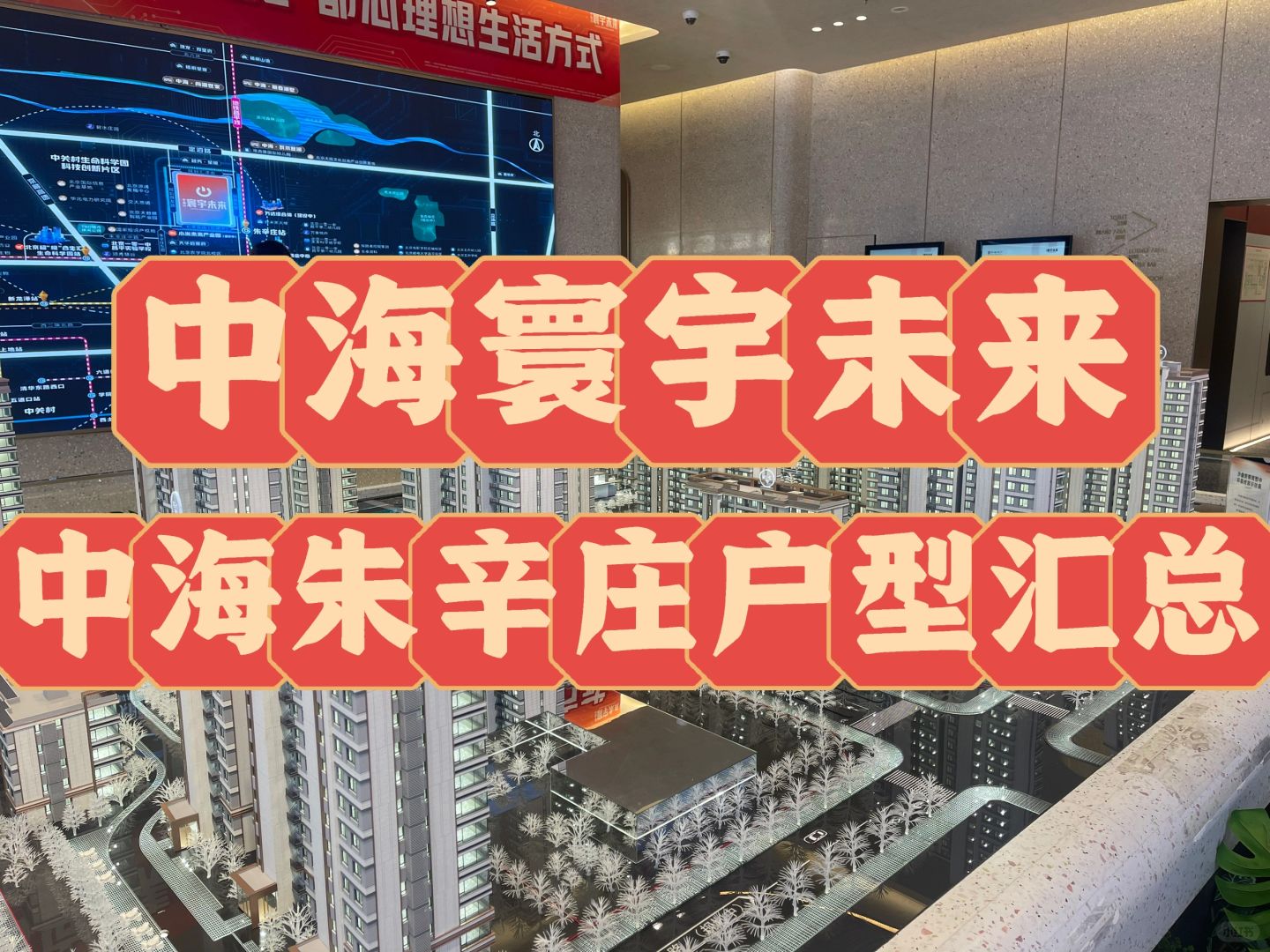 中海朱辛庄中海寰宇未来户型汇总