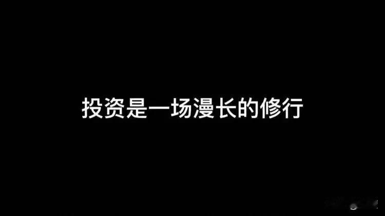 投资只需要修炼两件事：

1、专业：包括逻辑和策略！

2、心态：心态主要由这个