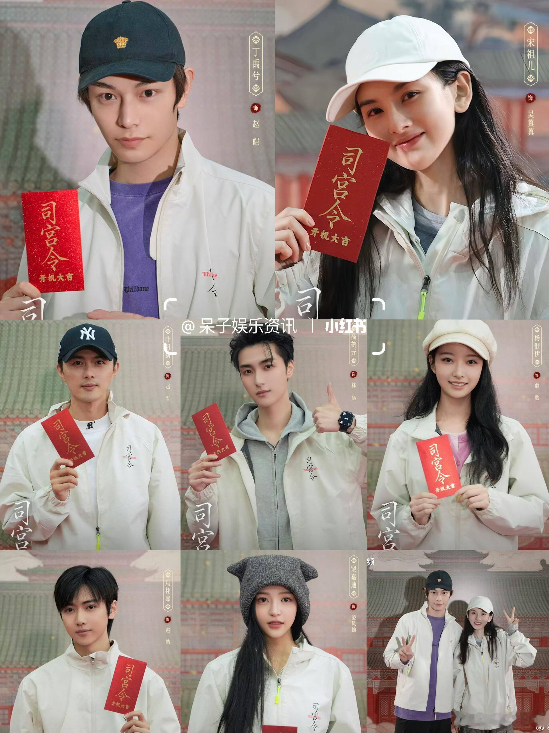古装剧《司宫令》发布开机照官宣阵容🈶领衔主演：丁禹兮 宋祖儿 （排名不分先后，