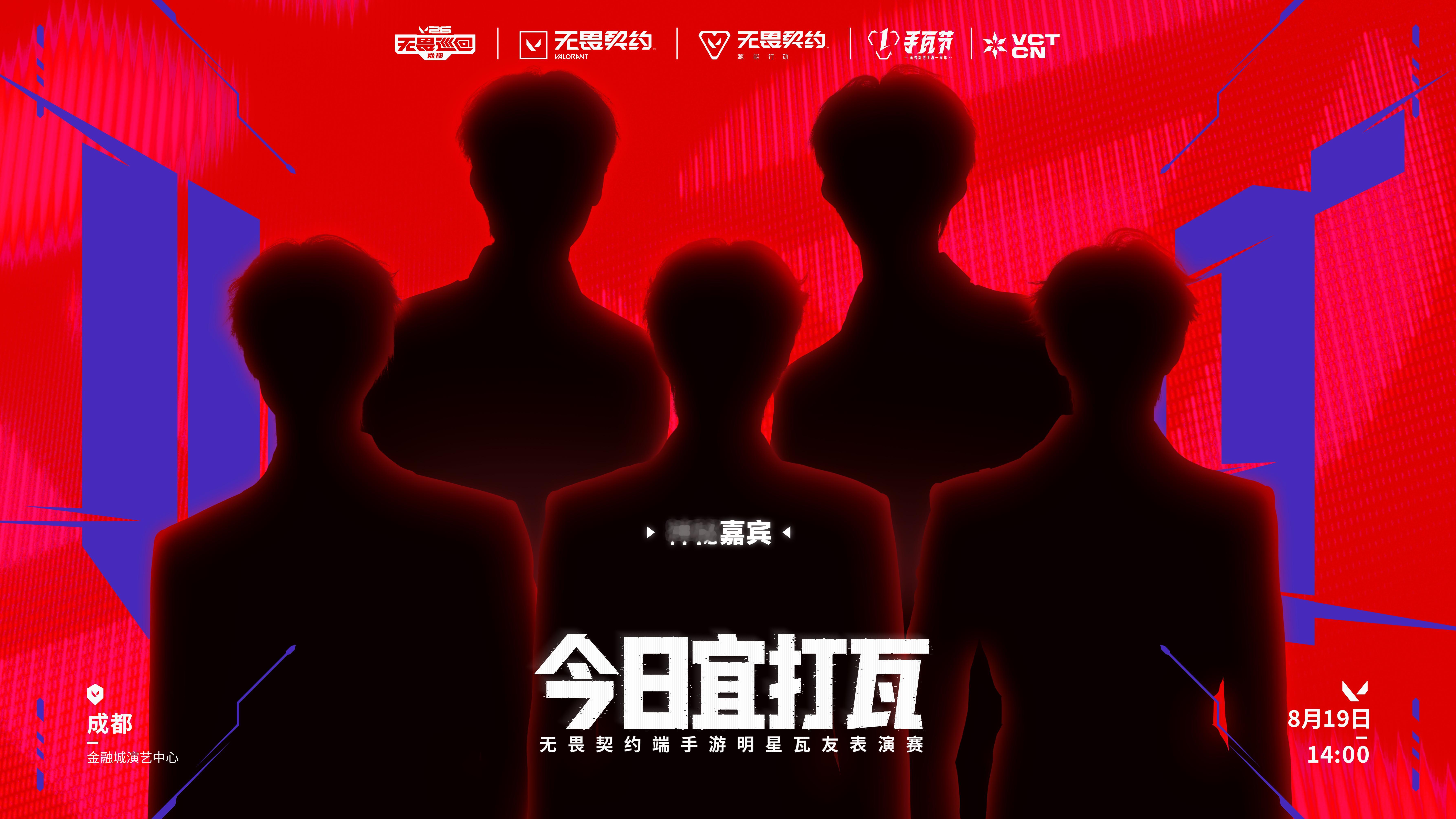 无畏契约明星表演赛 2026无畏巡回成都站 无畏契约电竞新的特工代号已激活...
